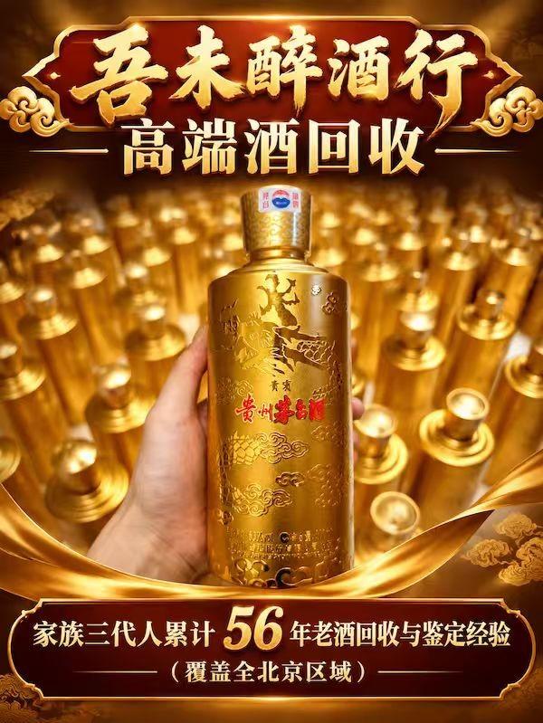 北京卖老酒常见套路、鉴定与交易全指南