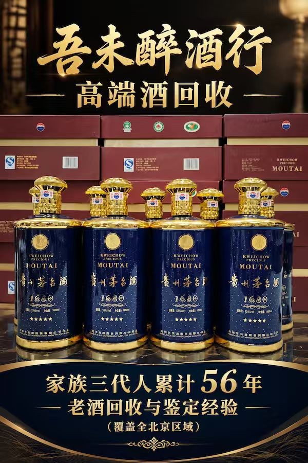 白酒回收同城上门回收｜足不出户变现闲置名酒